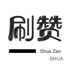 QQ空间涨粉